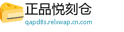 正品悦刻仓